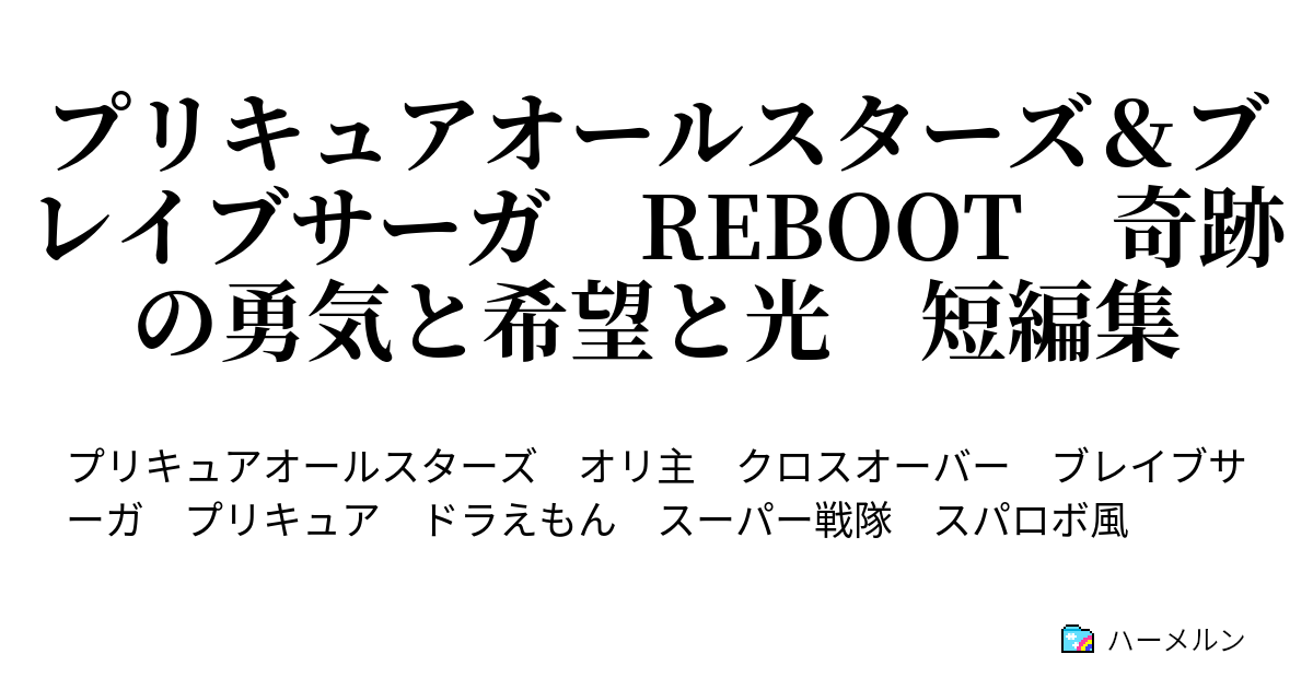 プリキュアオールスターズ ブレイブサーガ Reboot 奇跡の勇気と希望と光 短編集 ハーメルン