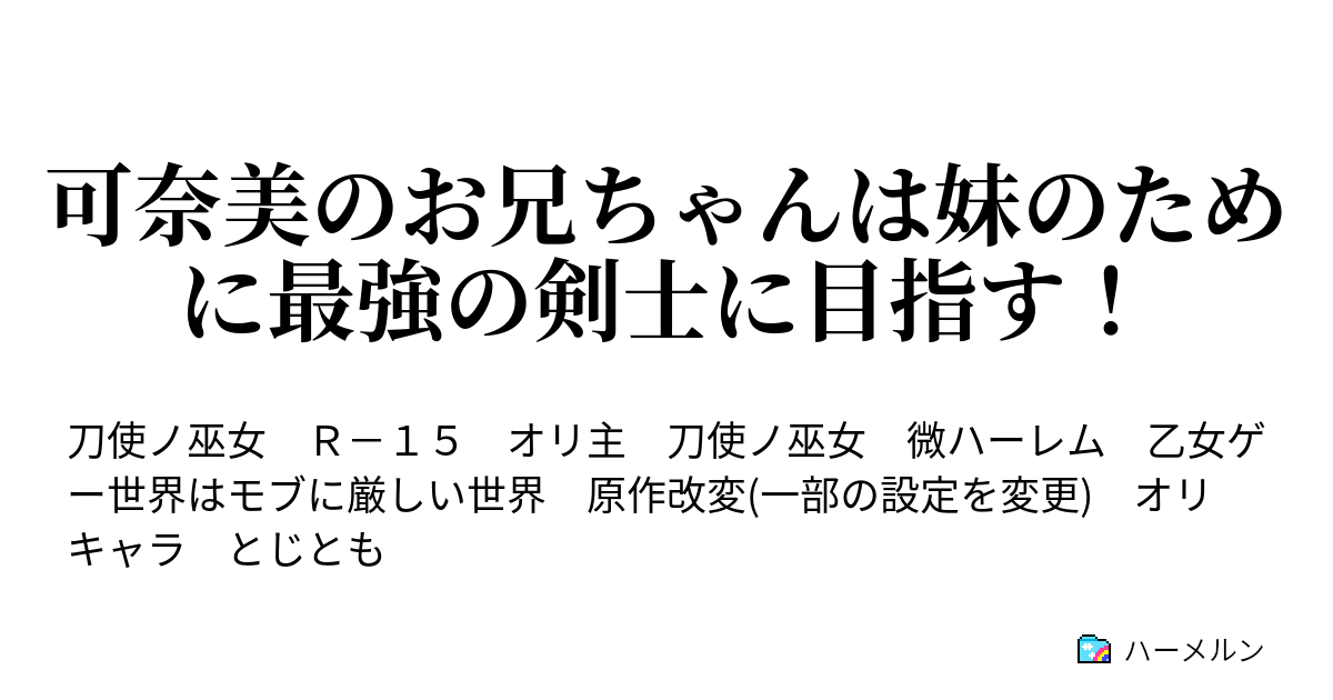 可奈美のお兄ちゃんは妹のために最強の剣士に目指す 第0話 失い衛藤家の日常 ハーメルン