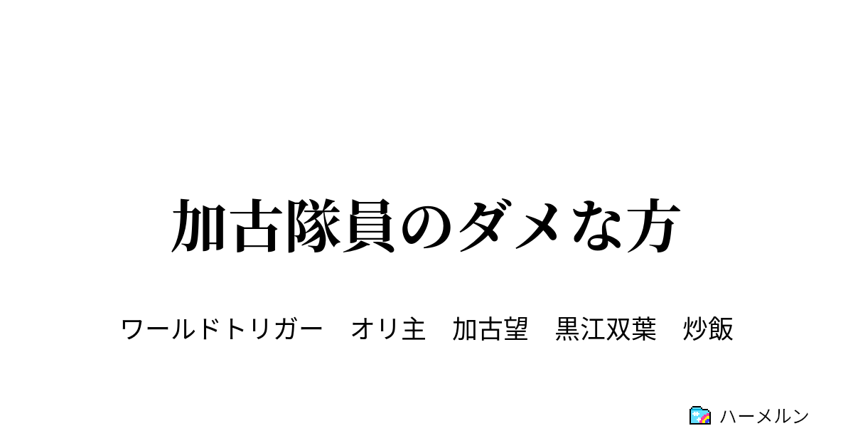 加古隊員のダメな方 炒飯 ハーメルン