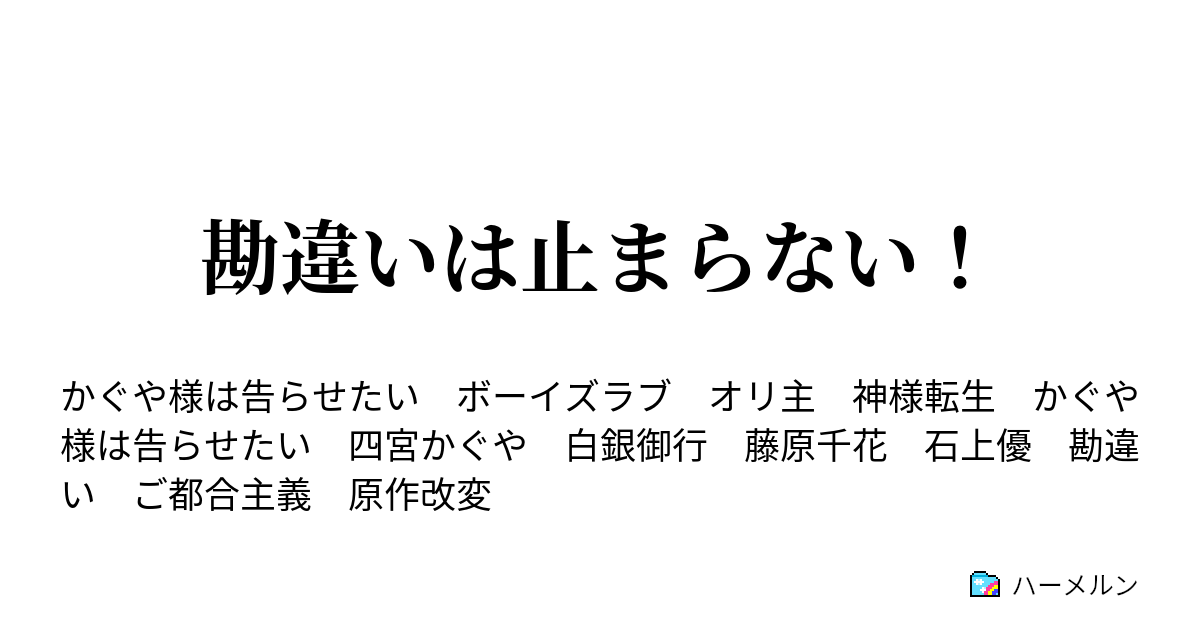 勘違いは止まらない 四宮と白銀は誘いたい 裏 ハーメルン