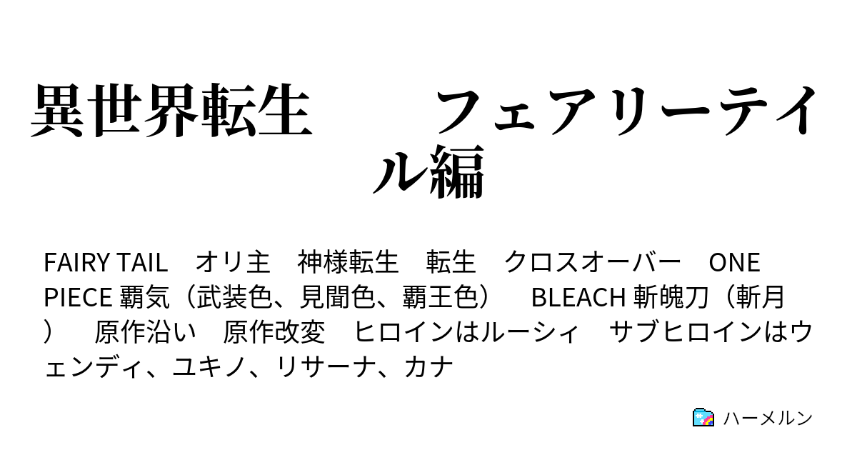 異世界転生 フェアリーテイル編 ハーメルン