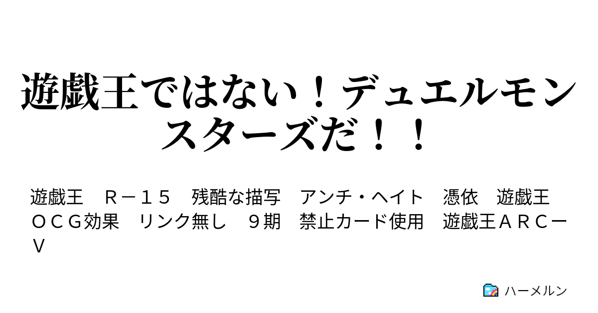 遊戯王ではない デュエルモンスターズだ ハーメルン