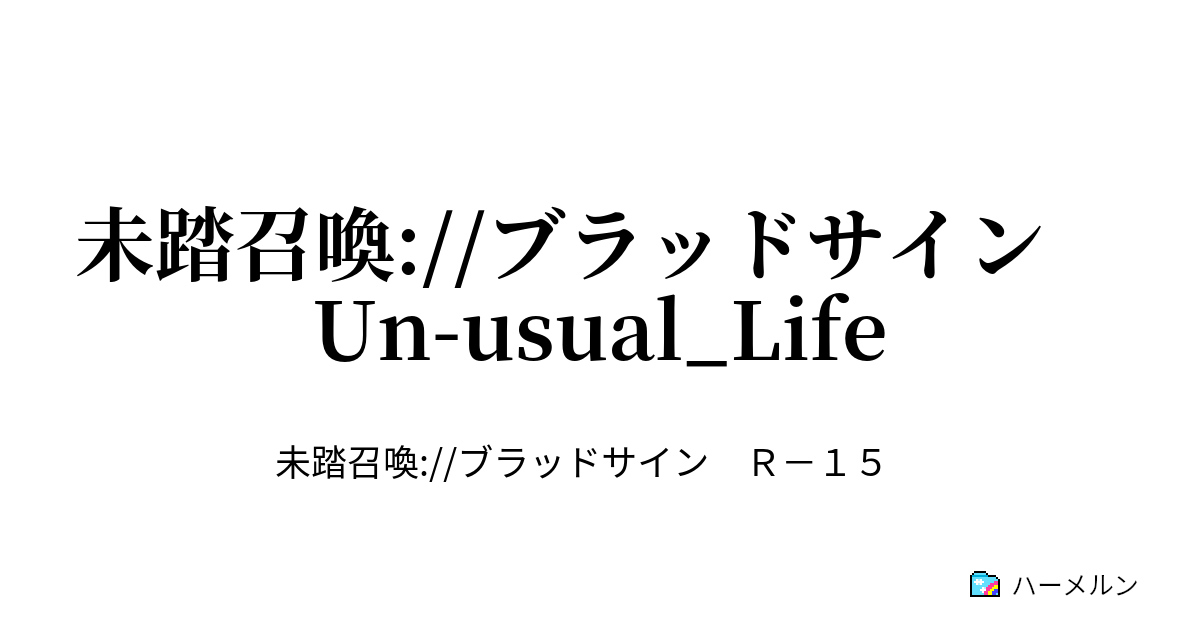 未踏召喚 ブラッドサイン Un Usual Life ハーメルン