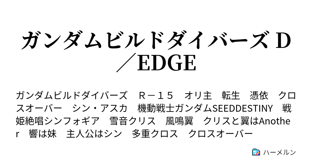 ガンダムビルドダイバーズ D Edge ハーメルン