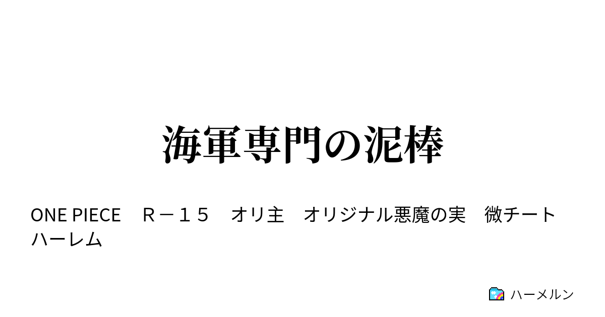 海軍専門の泥棒 ハーメルン