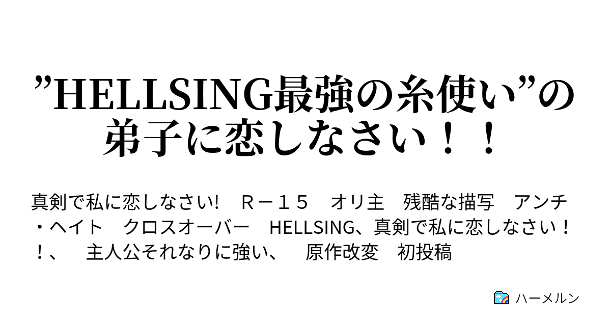 Hellsing最強の糸使い の弟子に恋しなさい 試験と旅立ち ハーメルン