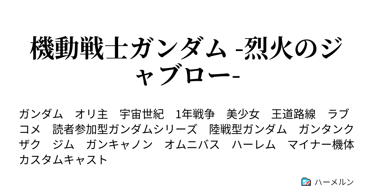 機動戦士ガンダム 烈火のジャブロー ハーメルン