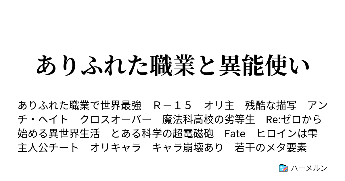 ありふれた職業と異能使い ハーメルン