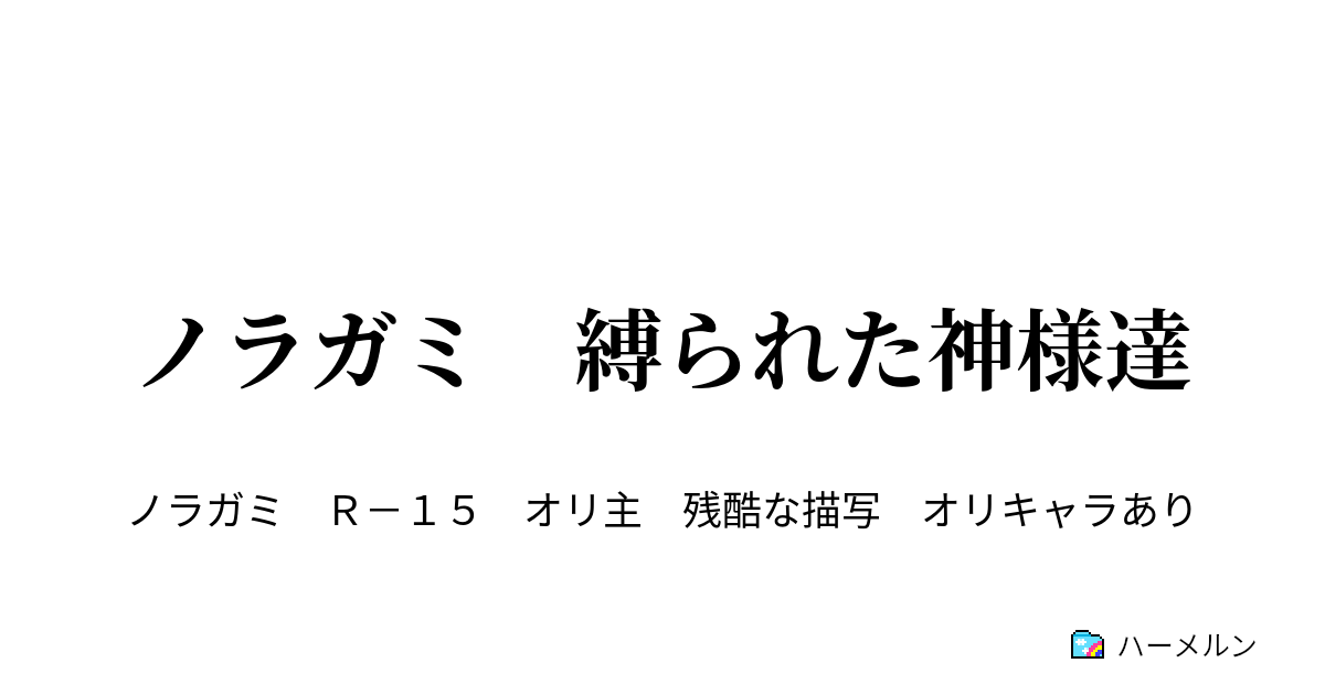 ノラガミ 縛られた神様達 第05話 神と神器 ハーメルン