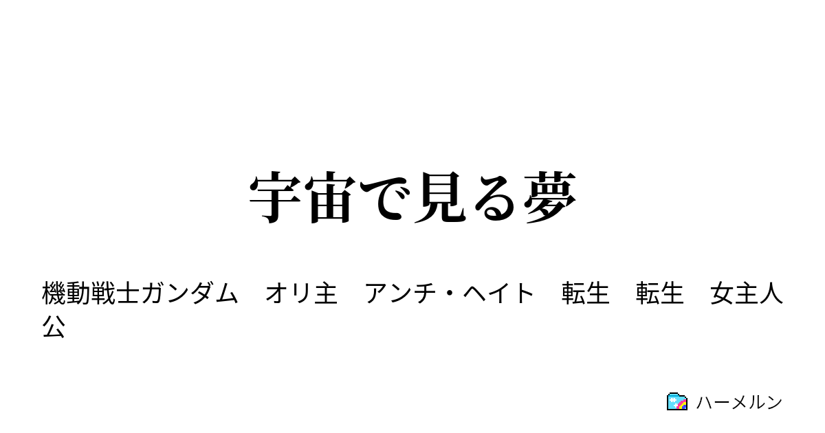 宇宙で見る夢 ハーメルン