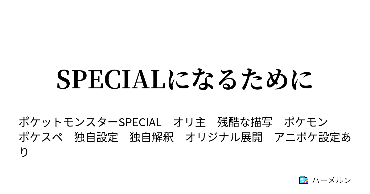 Specialになるために ハーメルン