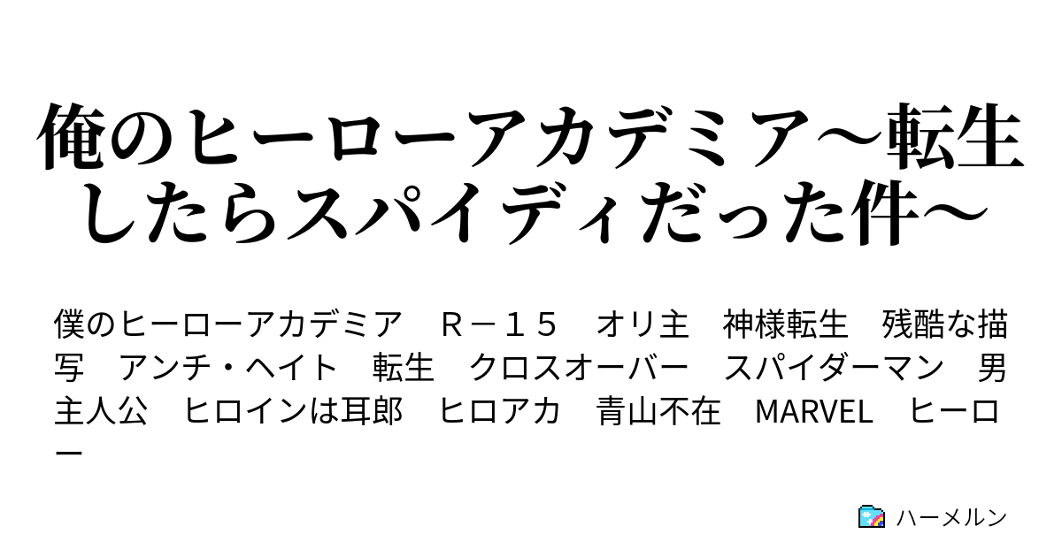 俺のヒーローアカデミア 転生したらスパイディだった件 期末試験i ハーメルン