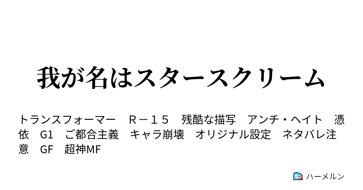 おい なんてお呼びすればいいのかな ガルバトロン様 万歳 Nov Site 跡地の跡地