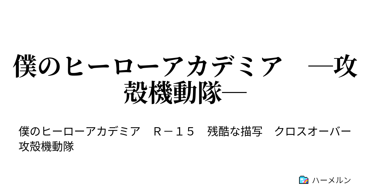 僕のヒーローアカデミア 攻殻機動隊 僕のヒーローアカデミア 攻殻機動隊 ハーメルン