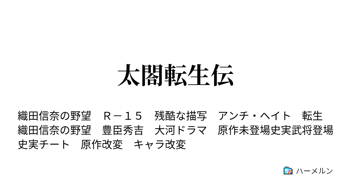 太閤転生伝 ハーメルン