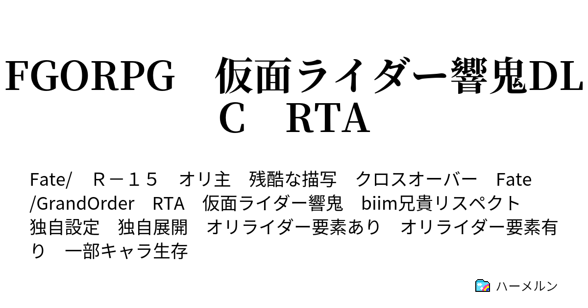Fgorpg 仮面ライダー響鬼dlc Rta 八之巻 初の実戦 レイシフト終了からシャドウヘラクレス撃破まで ハーメルン