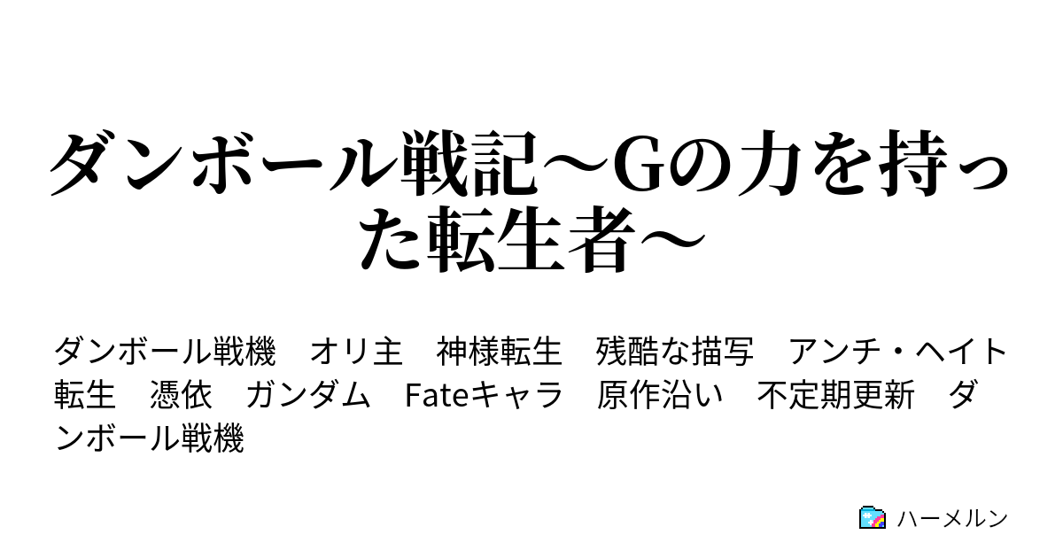 ダンボール戦記 Gの力を持った転生者 ハーメルン