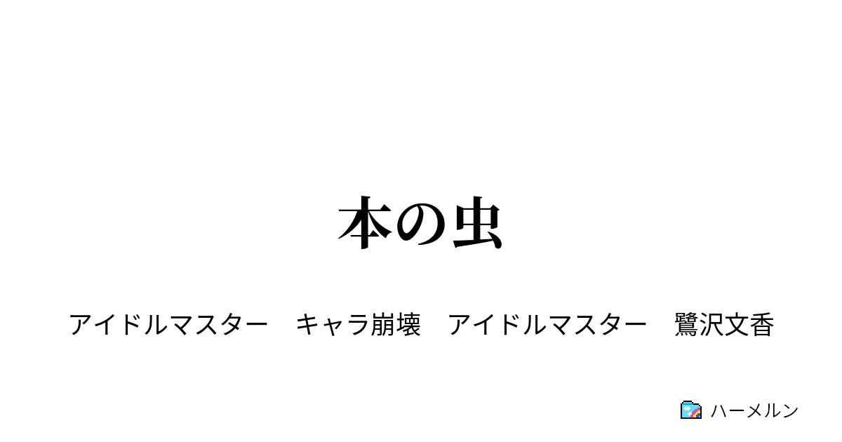 本の虫 ハーメルン