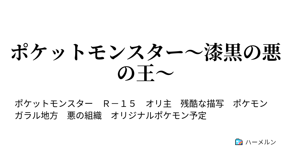 ポケットモンスター 漆黒の悪の王 ハーメルン