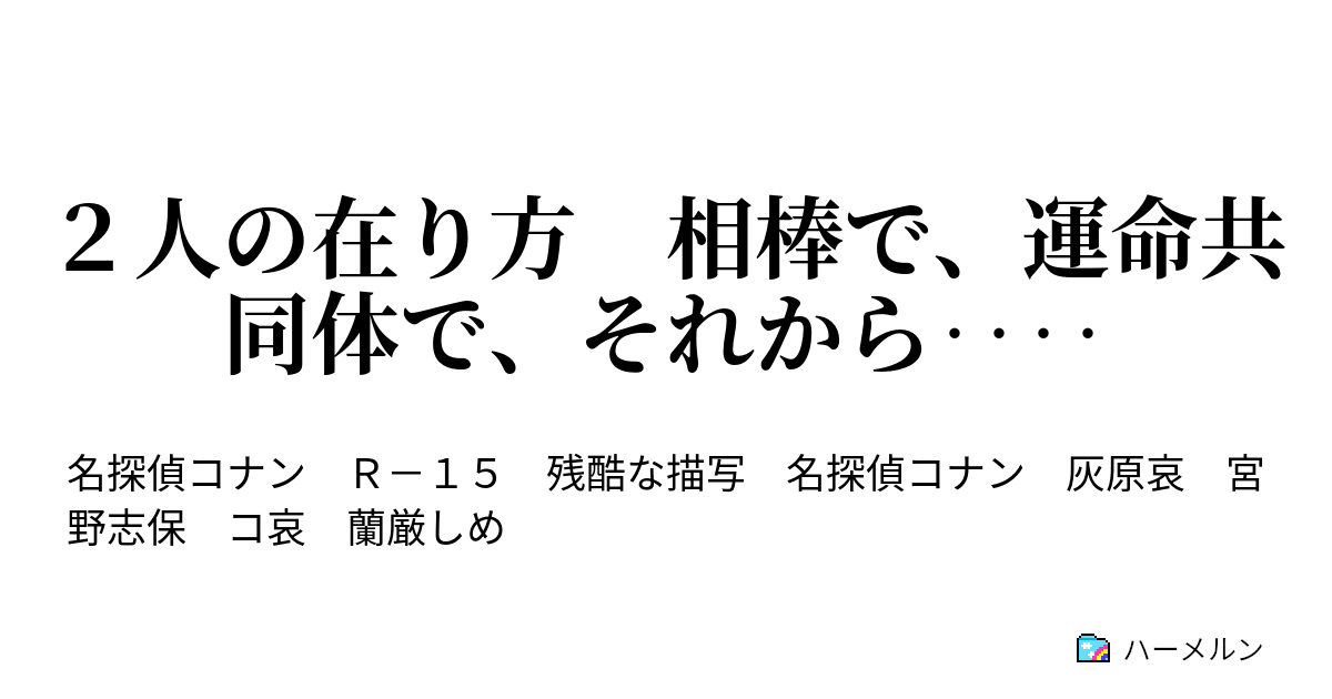 ２人の在り方 相棒で 運命共同体で それから ハーメルン