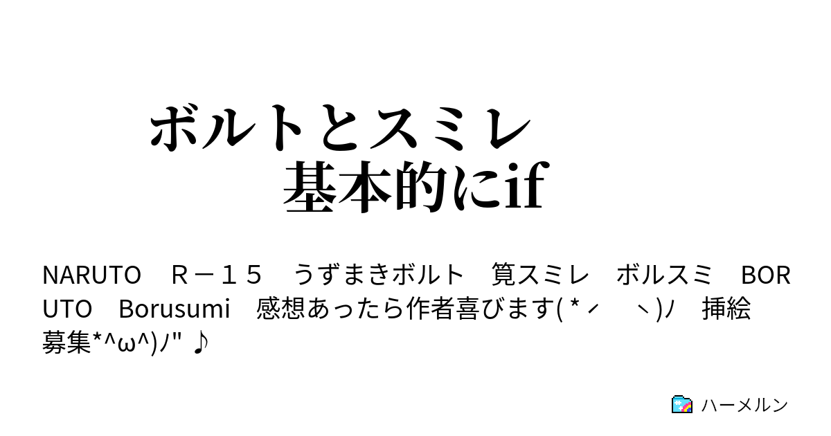 ボルトとスミレ 基本的にif ハーメルン