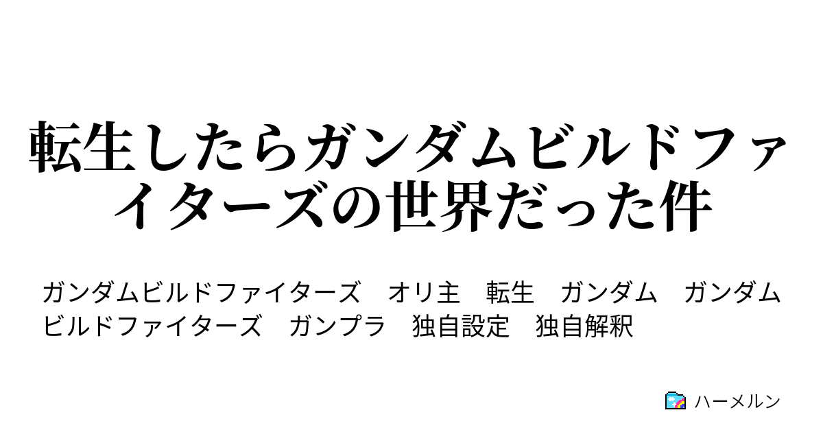 転生したらガンダムビルドファイターズの世界だった件 ハーメルン