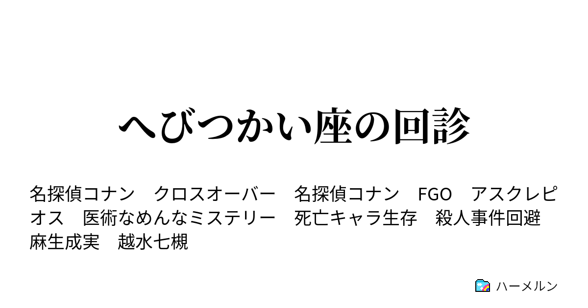 へびつかい座の回診 マッドドクターは助手が欲しい ハーメルン