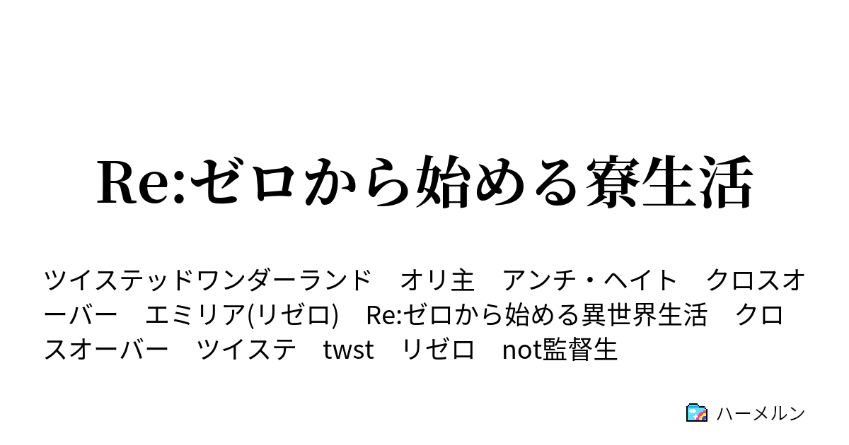 Re ゼロから始める寮生活 ハーメルン