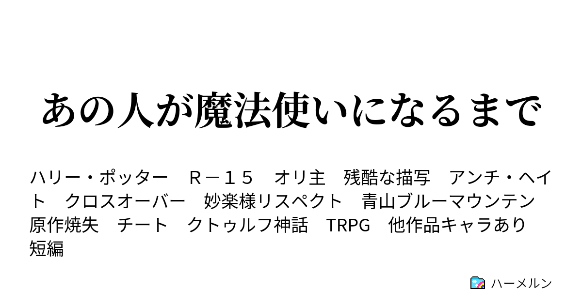 あの人が魔法使いになるまで その三 ハーメルン