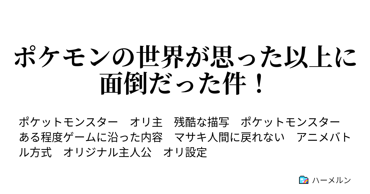 ポケモンの世界が思った以上に面倒だった件 ハーメルン