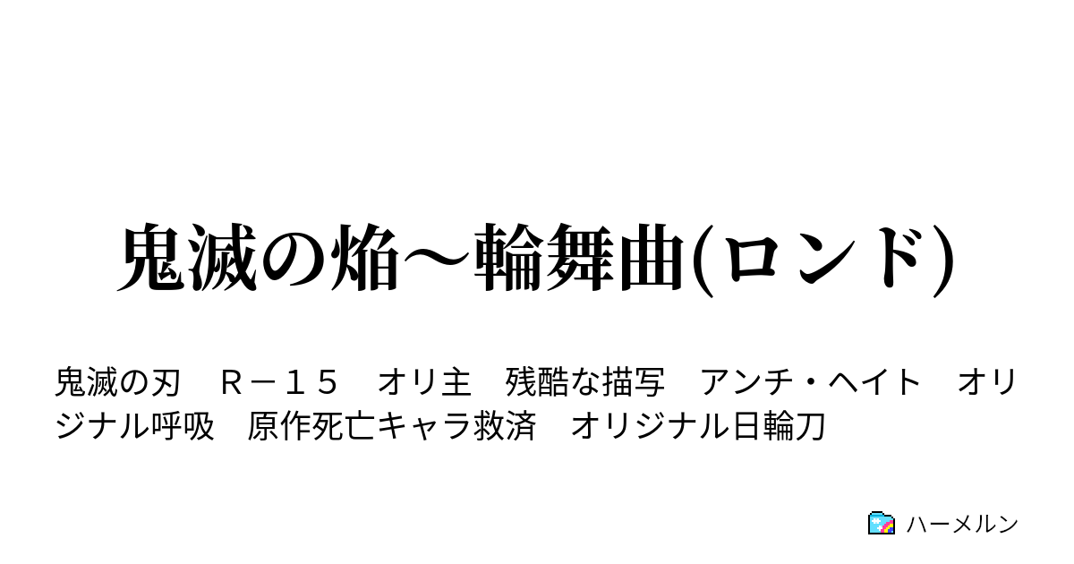 鬼滅の焔 輪舞曲 ロンド 鬼殺隊 心得の巻 ハーメルン