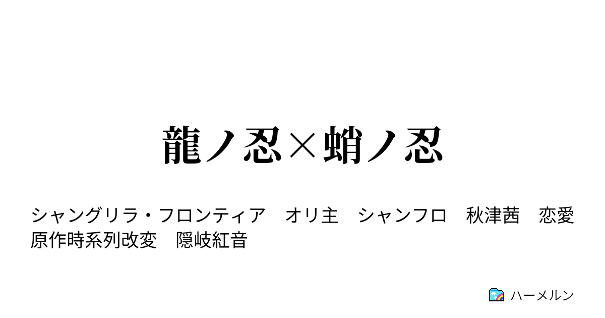 龍ノ忍 蛸ノ忍 黄金貫く光 ハーメルン