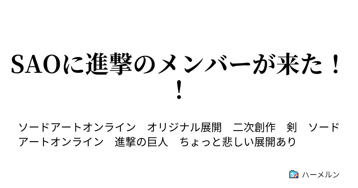 Saoに進撃のメンバーが来た ハーメルン