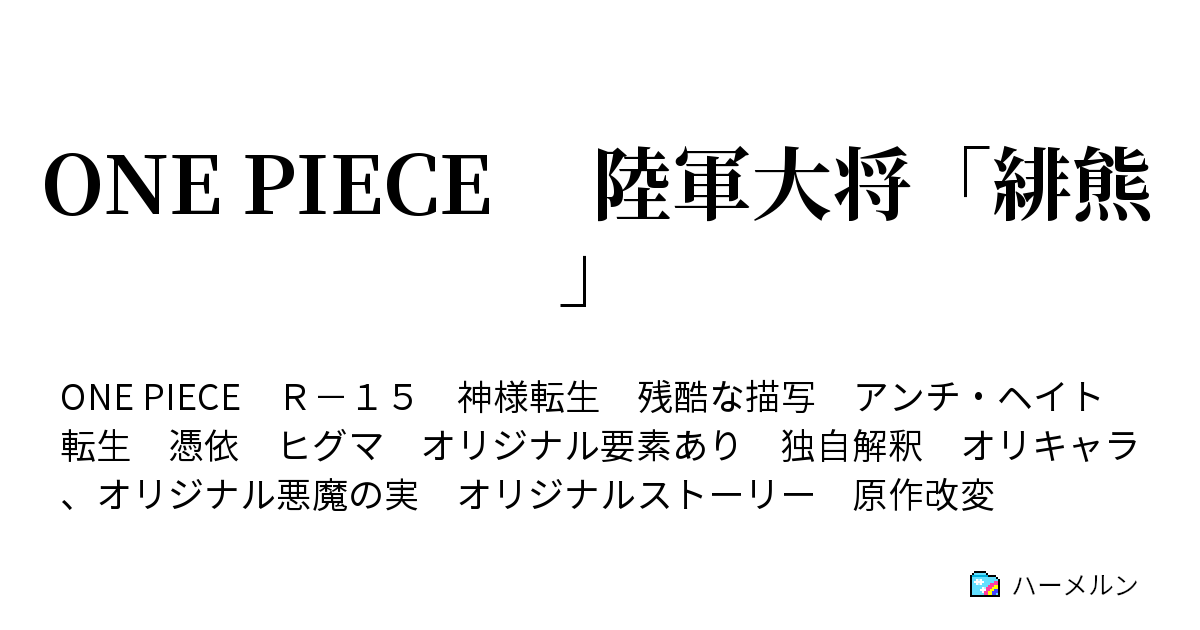 One Piece 陸軍大将 緋熊 フ シャ村にて ハーメルン