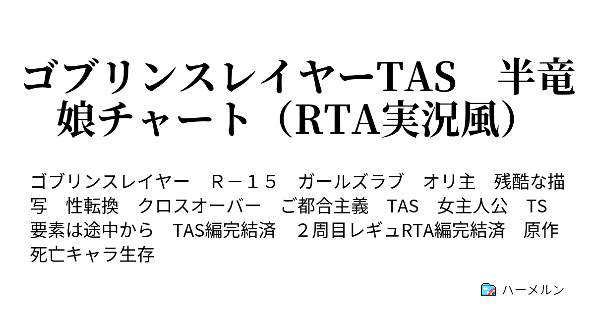 ゴブリンスレイヤーtas 半竜娘チャート Rta実況風 ハーメルン