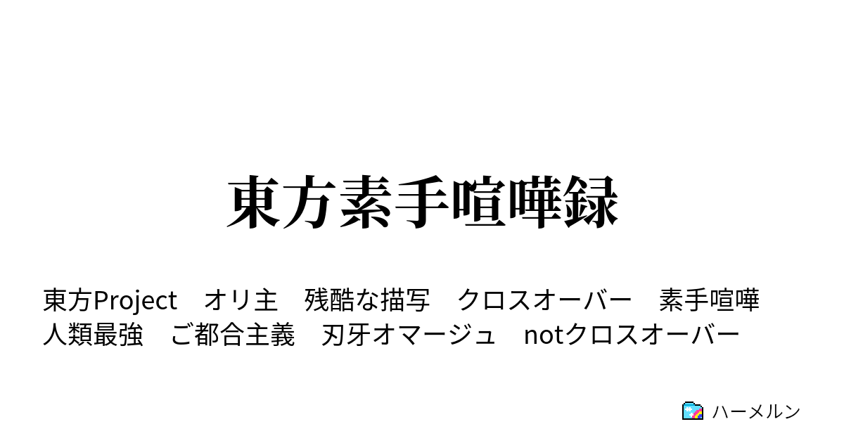 東方素手喧嘩録 ハーメルン