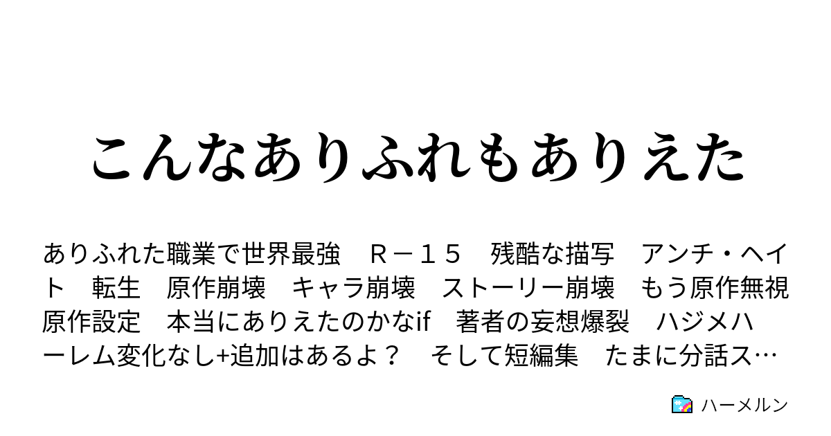 こんなありふれもありえた Case3 断罪の日 ハーメルン