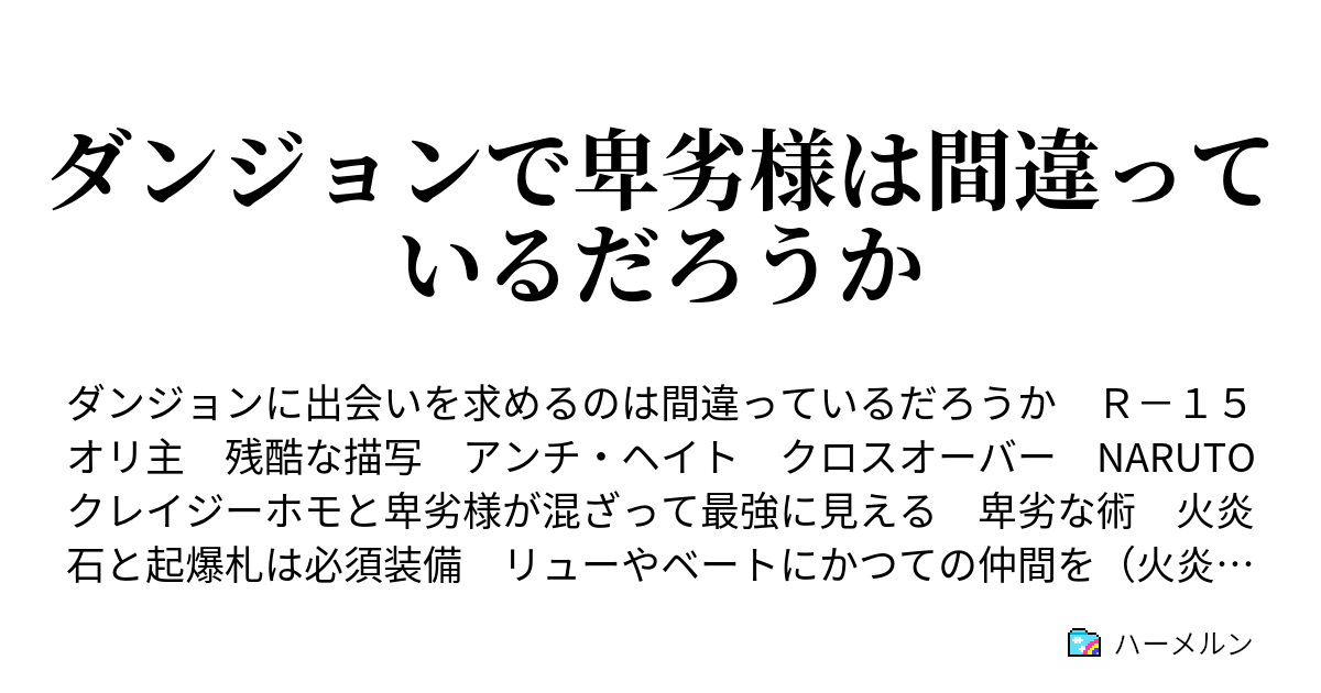 ダンジョンで卑劣様は間違っているだろうか ハーメルン