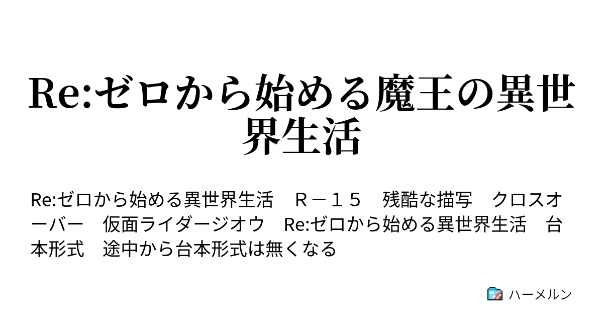 Re ゼロから始める魔王の異世界生活 ハーメルン