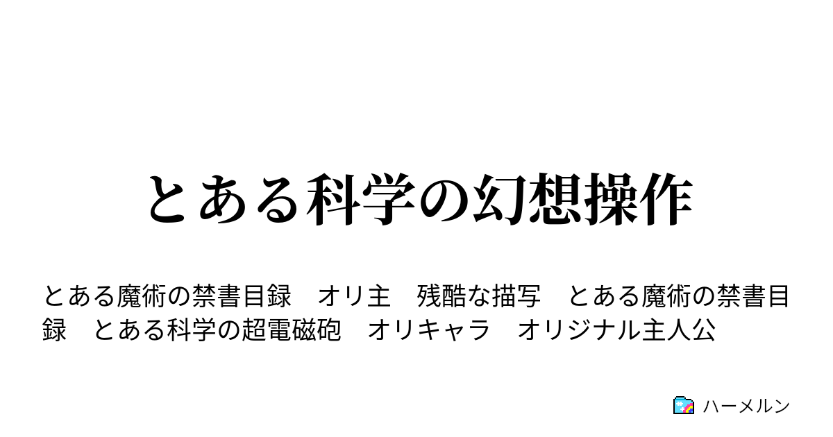 とある科学の幻想操作 ハーメルン