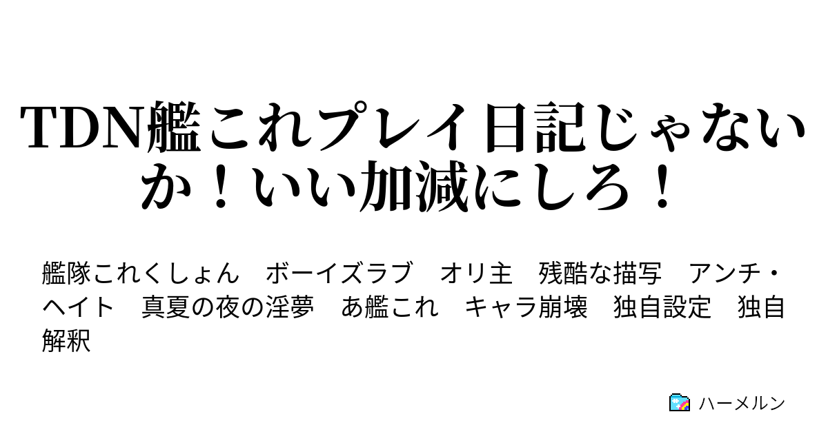 Tdn艦これプレイ日記じゃないか いい加減にしろ ハーメルン