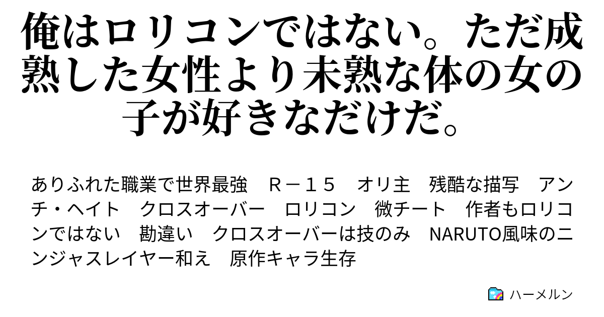 俺はロリコンではない。ただ成熟した女性より未熟な体の女の子が好きなだけだ。 俺はロリコンじゃない。 ハーメルン