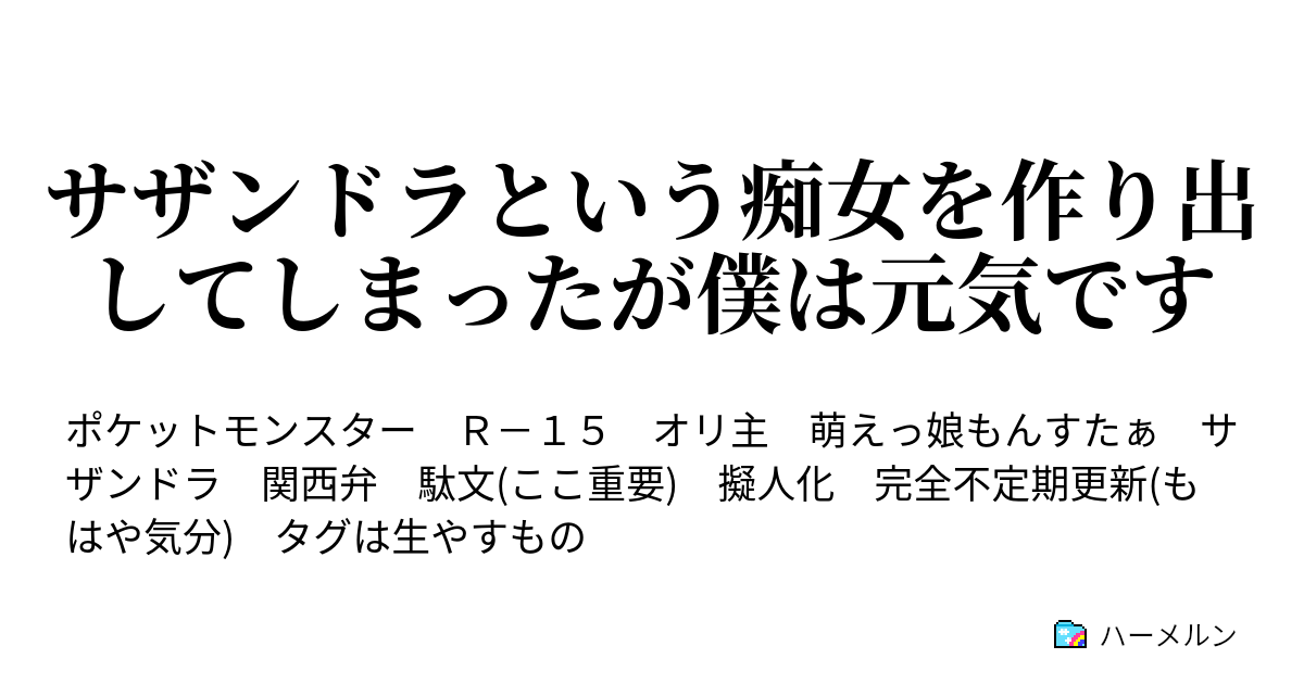 サザンドラという痴女を作り出してしまったが僕は元気です ハーメルン