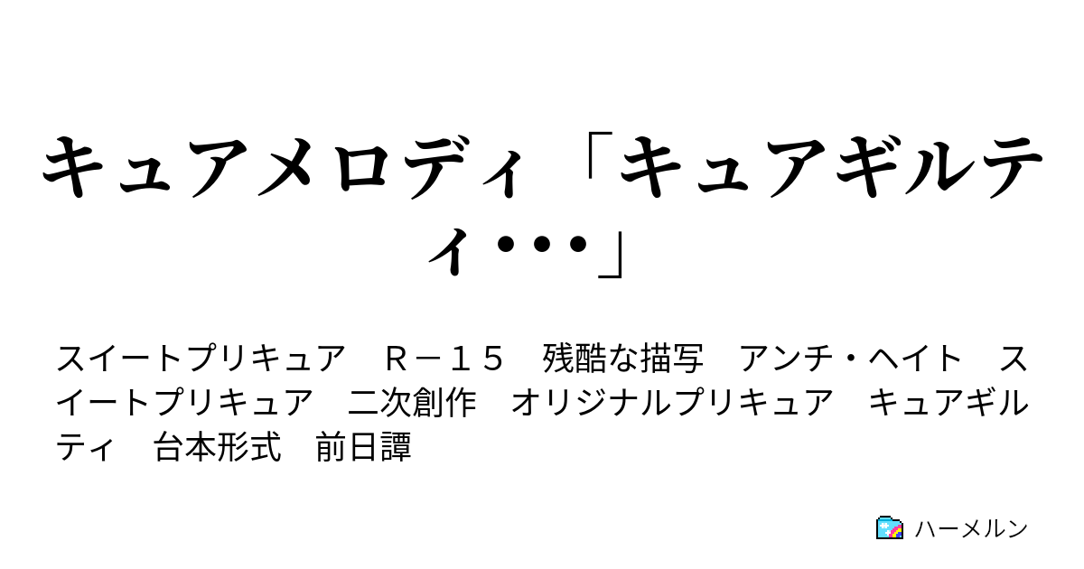 キュアメロディ キュアギルティ ハーメルン