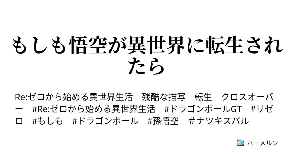 もしも悟空が異世界に転生されたら ハーメルン