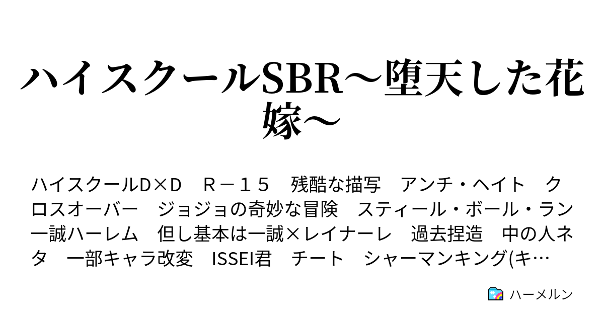 ハイスクールsbr 堕天した花嫁 70話 二学期 始まりました ハーメルン