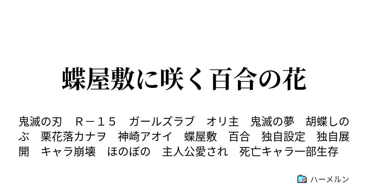 蝶屋敷に咲く百合の花 胡蝶しのぶという人 ハーメルン