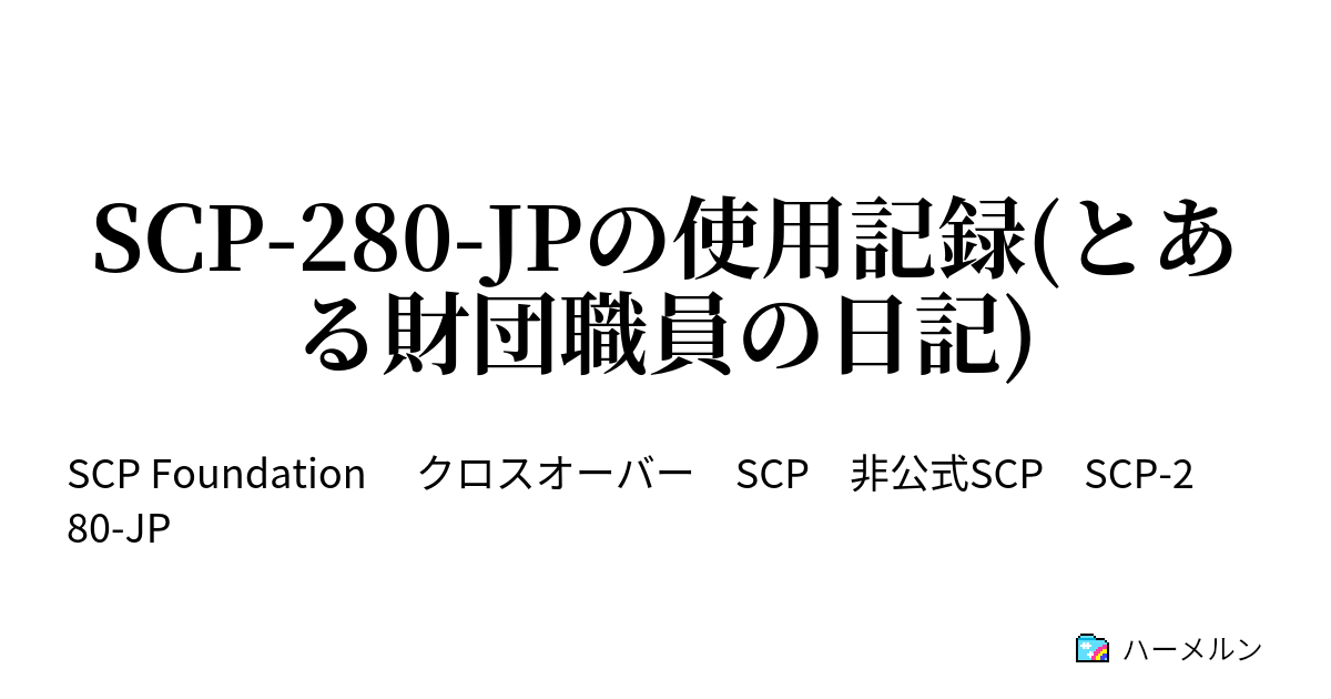 Scp 280 Jpの使用記録 とある財団職員の日記 Scp 280 Jpの使用記録 とある財団職員の日記 ハーメルン