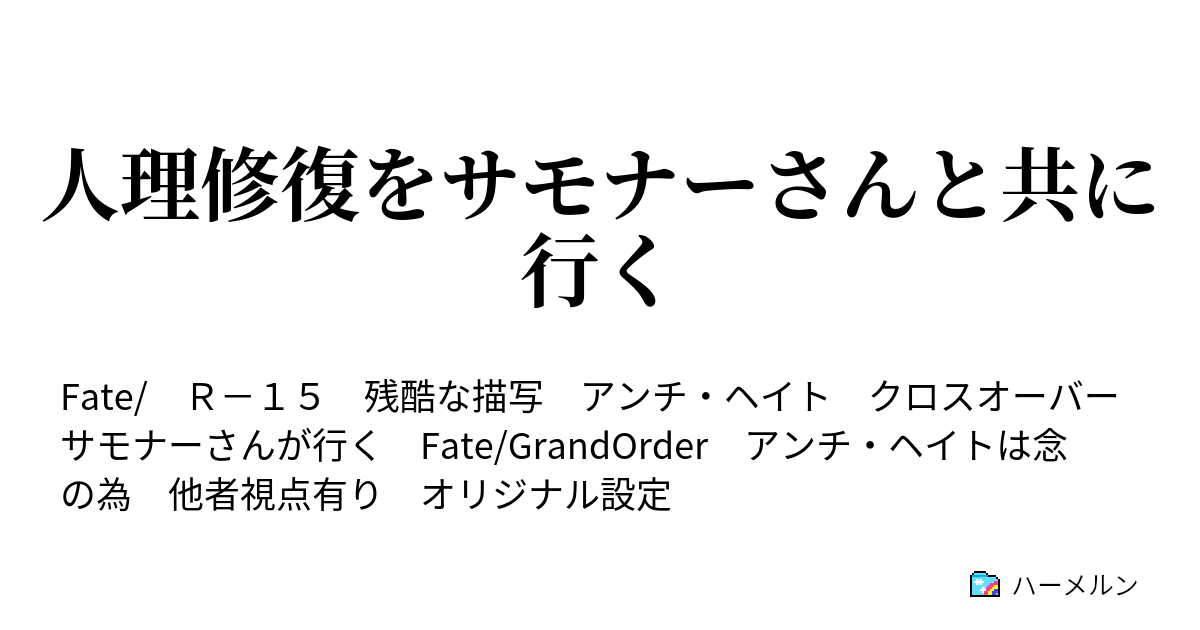 人理修復をサモナーさんと共に行く ハーメルン