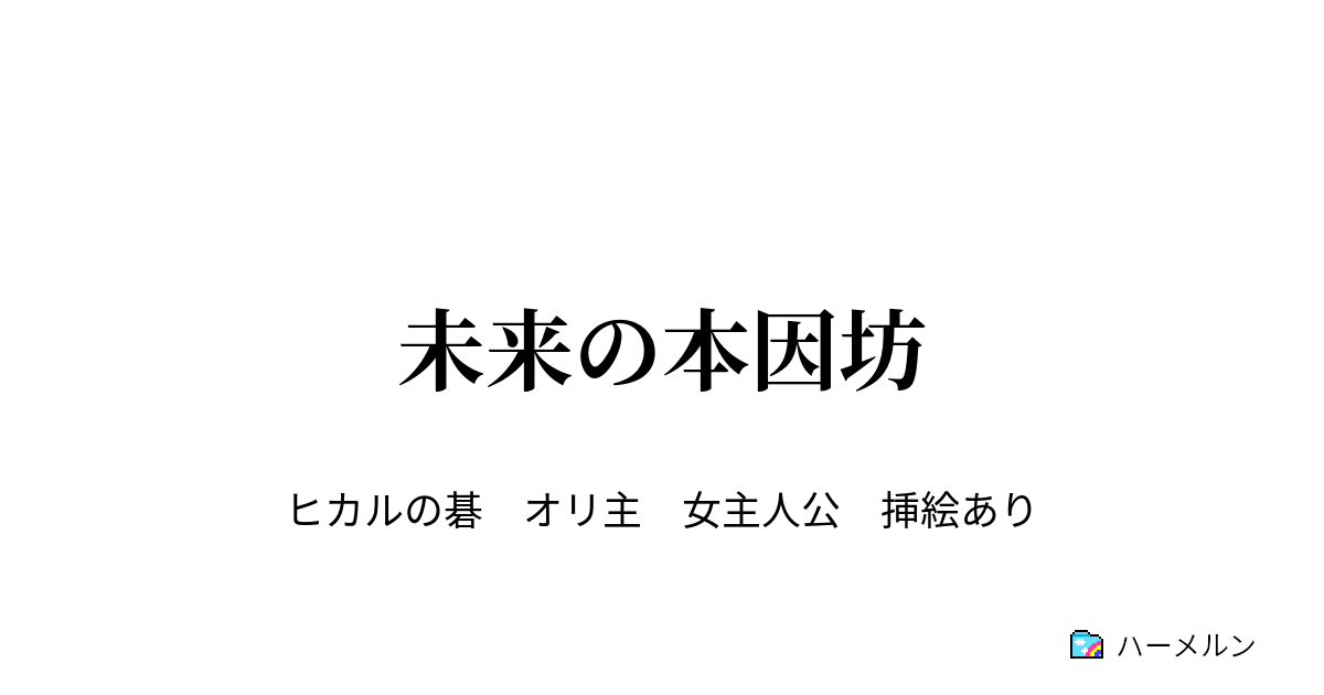 未来の本因坊 ハーメルン